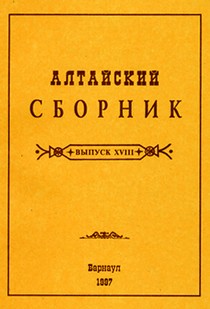 АЛТАЙСКИЙ СБОРНИК