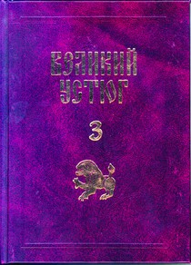 ВЕЛИКИЙ УСТЮГ