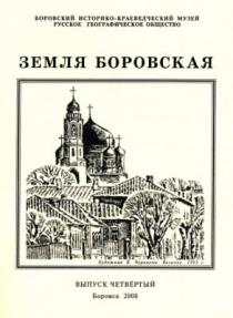 ЗЕМЛЯ БОРОВСКАЯ