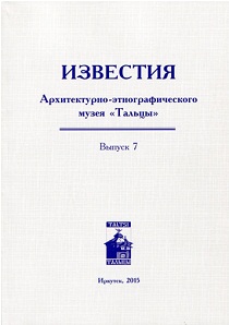 ИЗВЕСТИЯ АРХИТЕКТУРНО-ЭТНОГРАФИЧЕСКОГО МУЗЕЯ «ТАЛЬЦЫ»