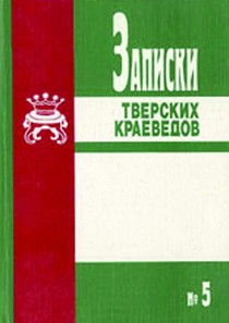 ЗАПИСКИ ТВЕРСКИХ КРАЕВЕДОВ