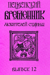 ПЕНЗЕНСКИЙ ВРЕМЕННИК ЛЮБИТЕЛЕЙ СТАРИНЫ