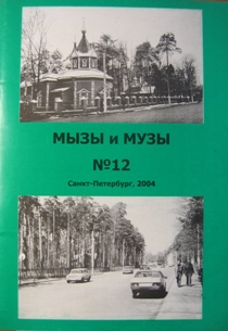 МЫЗЫ И МУЗЫ