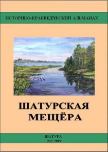 ШАТУРСКАЯ МЕЩЕРА