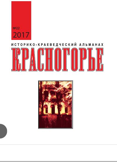 КРАСНОГОРЬЕ