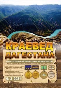 КРАЕВЕД ДАГЕСТАНА