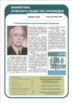 БЮЛЛЕТЕНЬ ЛУЖСКОГО ОБЩЕСТВА КРАЕВЕДОВ
