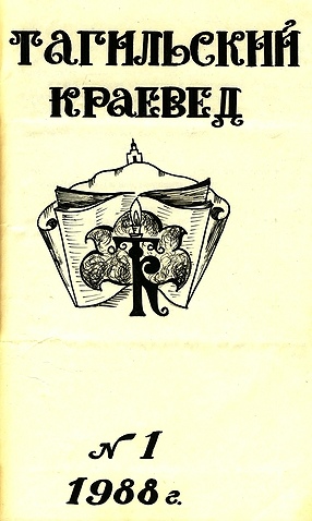 ТАГИЛЬСКИЙ КРАЕВЕД (журнал)