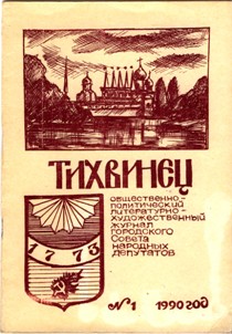 ТИХВИНЕЦ