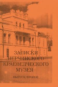 ЗАПИСКИ НЕРЧИНСКОГО КРАЕВЕДЧЕСКОГО МУЗЕЯ