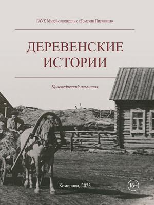 ДЕРЕВЕНСКИЕ ИСТОРИИ