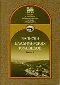 ЗАПИСКИ ВЛАДИМИРСКИХ КРАЕВЕДОВ