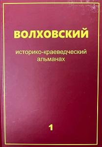 ВОЛХОВСКИЙ ИСТОРИКО-КРАЕВЕДЧЕСКИЙ АЛЬМАНАХ