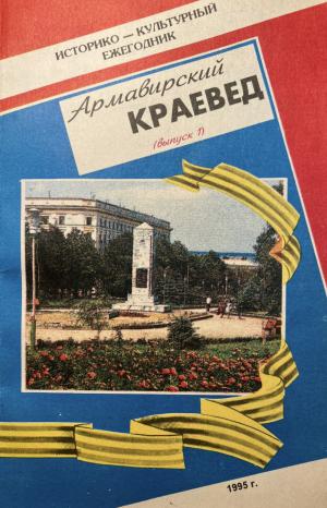 АРМАВИРСКИЙ КРАЕВЕД