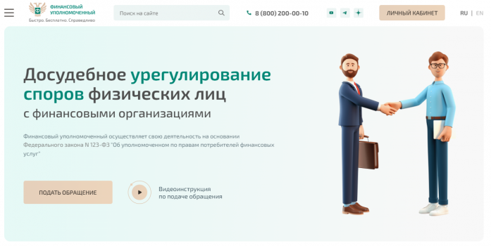 Сайт Финансового уполномоченного в России