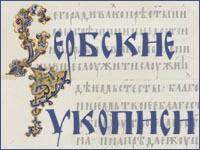 Сербские рукописи