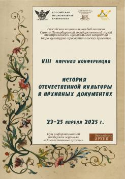 История отечественной культуры в архивных документах