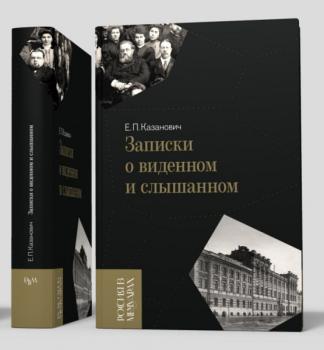 Казанович Е. П. Записки о виденном и слышанном