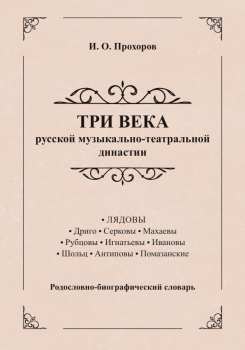 Прохоров И. О. Три века русской музыкально-театральной династии