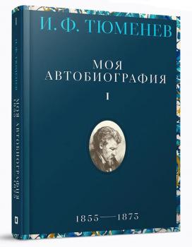 И. Ф. Тюменев. Моя автобиография