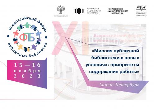 XI Всероссийский Форум публичных библиотек «Миссия публичной библиотеки в новых условиях: приоритеты содержания работы»