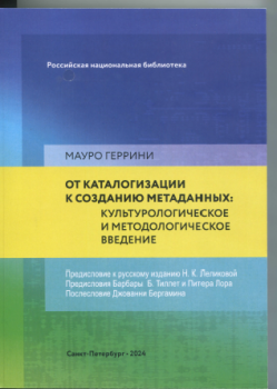 Перевод с английского издания  книги «From Cataloguing to Metadata Creation: A Cultural and Methodological Introduction» выполнен Н. К. Леликовой