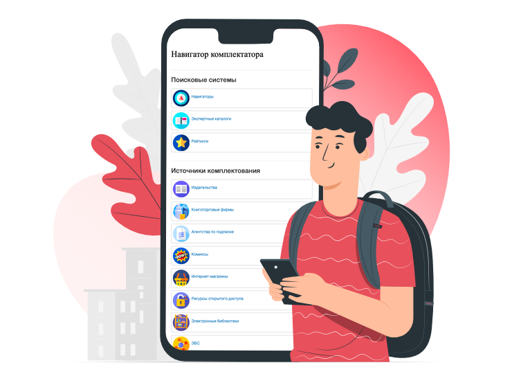 Навигатор комплектатора