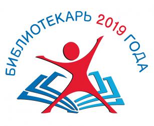 Всероссийский конкурс «Библиотекарь 2019 года»