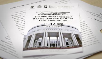 Ежегодное совещание руководителей федеральных и центральных региональных библиотек России, 11–12 ноября 2020
