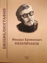 Михаил Еремеевич Кильчичаков (1919–1990) : биобиблиогр. указ. Абакан, 2019