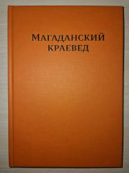 Магаданский краевед : сб. ст. Вып. 3. Магадан, 2018