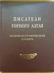 Писатели Горного Алтая : биобиблиогр. слов. Горно-Алтайск, 2019