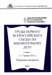 Труды Первого Всероссийского съезда по библиотечному делу
