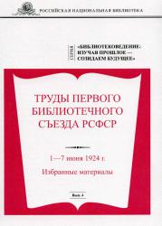 Труды Первого библиотечного съезда РСФСР