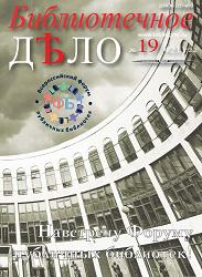 Журнал «Библиотечное дело» №19 за 2022 год