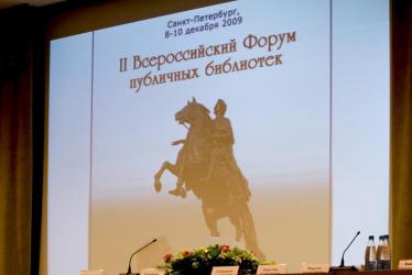 II Всероссийский форум публичных библиотек (8–10 декабря 2009 г.)