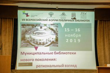 VII Всероссийский форум публичных библиотек (15-16 ноября 2019 г.)