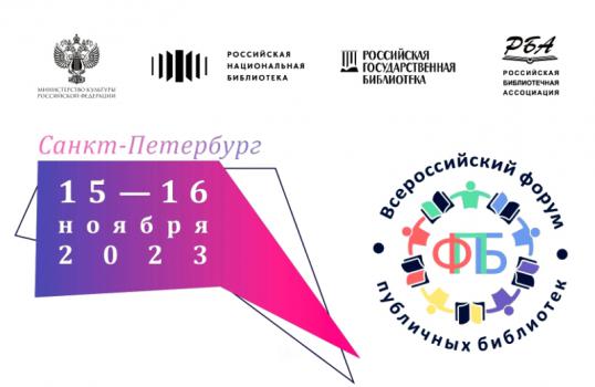 XI Всероссийский форум публичных библиотек (15-16 ноября 2023 г.)