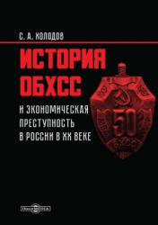 «История ОБХСС и экономическая преступность в России в XX веке»
