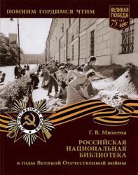 Михеева Г.В. Российская национальная библиотека в годы Великой Отечественной войны (1941—1945)