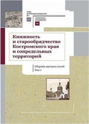 Белянкин Ю.С. Рукописная книжность Костромской земли: археографический обзор
