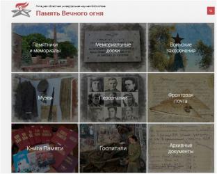 «Память Вечного огня»: цифровая платформа о Липецком крае в годы Великой Отечественной войны
