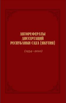 Авторефераты диссертаций Республики Саха (Якутия)