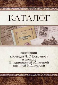 Каталог коллекции краеведа Л. С. Богданова