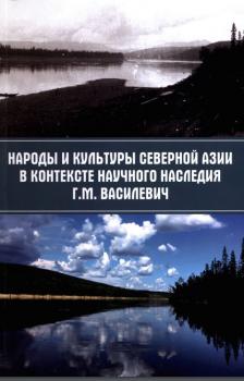 Народы и культуры Северной Азии в контексте научного наследия Г. М. Василевич 