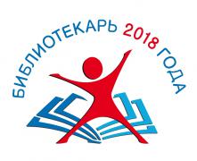 Всероссийский конкурс «Библиотекарь 2018 года»