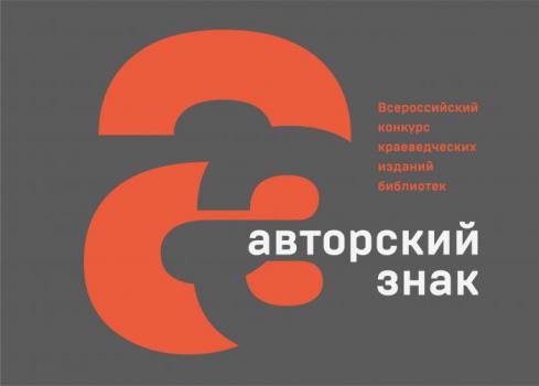 Всероссийский конкурс краеведческих изданий библиотек России «Авторский знак»