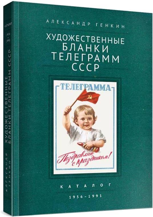 Художественные бланки телеграмм СССР