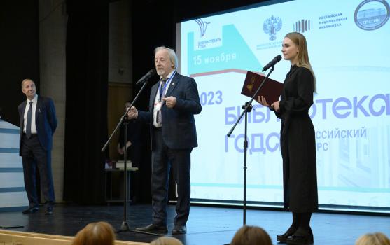 Торжественное подведение итогов Всероссийского конкурса «Библиотекарь года - 2023»