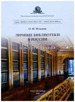 Ильина О.Н.  Личные библиотеки в России: терминология и историография